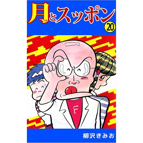 Amazon.co.jp: 月とスッポン 23巻 eBook : 柳沢 きみお: Kindleストア